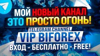 Мой Новый Telegram Channel VIP BIFOREX. Бесплатно FREE! Бинарные опционы форекс binary options forex