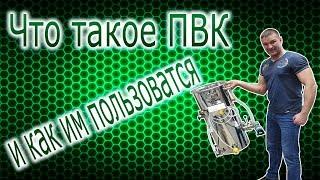 Что такое ПВК и как им пользоваться а так же рецепт моего любимого пива