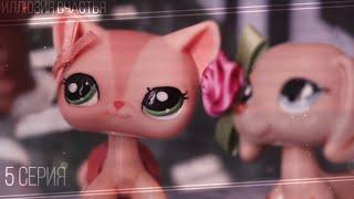 LPS сериал: Иллюзия счастья || 5 СЕРИЯ