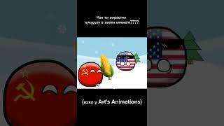 Кукуруза #countryballs ( Взял у Art's Animations)