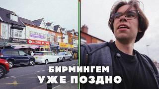 СО ДНА БИРМИНГЕМА – Город Победившего Мультикультурализма