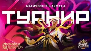 ЛЕГЕНДАРНЫЙ ТУРНИР С ДМИТРИЕМ КОТТОМ С СЕТКОЙ ЛУЗЕРОВ И С ФЕДЕЙ MOBILE LEGENDS Магические шахматы