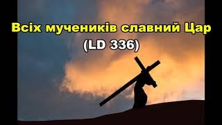 Всіх мучеників славний Цар / Мар'яна Варфоломеєва / пісні протягом року / пісенник Laudate Dominum
