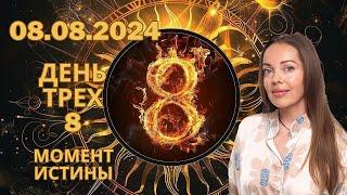 Этот день близок. 8 августа 2024 года, момент истины