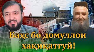 Суҳбати хело ҷолиб бо домуллои хақиқатгуй!