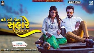 Dhaval Barot - Superhit Sad Song - Tame Mane Kona Re Sahare Muki Ne Gaya - Full Audio Song