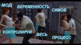 Контролируем беременность в СИМС 4!!! Мод для управления беременностью Pregnancy Mega Mod