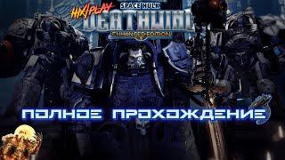 Space Hulk: Deathwing  Полное прохождение | HiXPLAY