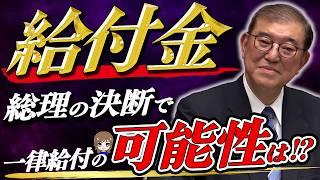 【最新速報‼】石破総理が低所得者層への給付金支給を宣言!! 支給の対象者は? 非課税か? それとも全国民一律給付はあるのか!? 国民を救う緊急支援策とは?【低所得者世帯 / 年金受給者世帯】