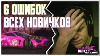 6 ОШИБОК ВСЕХ НОВИЧКОВ | Carx Drift Racing