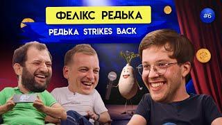 Фелікс Редька: про життя після шоу, київський цирк та пахучий Гордон | ByHi Show #6