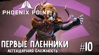 Phoenix Point Year one Edition. Первые пленные. (Легендарная сложность, #10)