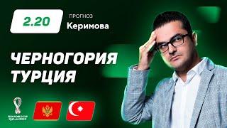 Черногория - Турция. Прогноз Керимова