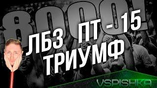 ЛБЗ ПТ15 на Объект 260. "Триумф" #5 - Grille 15 (Редшир)