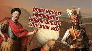 Османская империя в Новое время (XVI-XVIII вв.) | Всемирная история, 7 класс