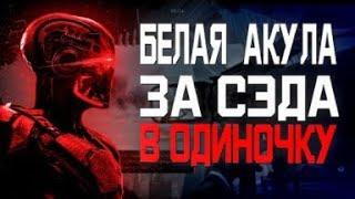 Warface Белая Акула в Одиночку за СЭДа