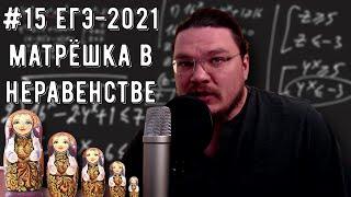  Матрёшка в неравенстве | ЕГЭ-2021. Задание 15. Математика. Профильный уровень | Борис Трушин