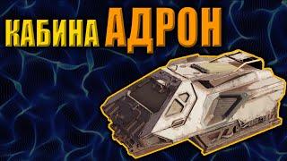 Легендарная кабина АДРОН  \  Crossout