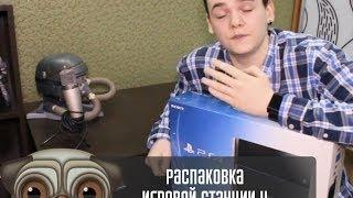 Распаковка игровой станции 4 ( Playstation 4 Unboxing)