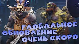 Новости рейд. Глобальное ОБНОВЛЕНИЕ очень СКОРО. RAID shadow legends