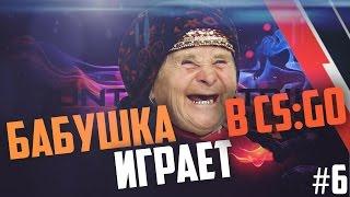 Бабушка играет в CS:GO #6 - Versus Батл