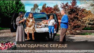 БЛАГОДАРНОЕ СЕРДЦЕ Яна Кибукевич | Новые песни День Благодарения | Новые песни на Жатву