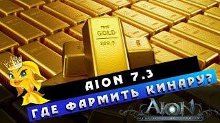 Aion 7.3 - Как ЛЕГЧЕ фармить КИНАРУ?! Нужно больше ЗОЛООТААА!!!