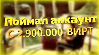 ПОЙМАЛ АККАУНТ SAMP С 2.900.000 ВИРТ! ЧЕКАЕМ ЛОГИ SAMP