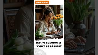 Узнай скорее‼️Какие перемены будут на работе⁉️