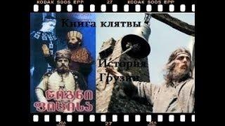 Книга клятвы - Фильм (История Грузии) на рус яз - Citadel TV 21