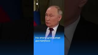 Путин о страхе Запада перед Китаем