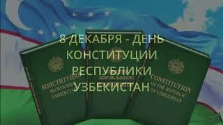 8 - ДЕКАБРЯ ДЕНЬ КОНСТИТУЦИИ РЕСПУБЛИКИ УЗБЕКИСТАН