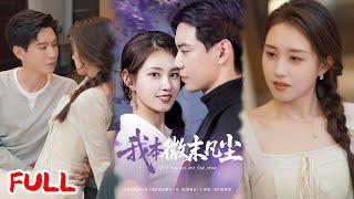 MULTISUB《我本微末凡尘》西餐厅相亲重逢白月光学长！他竟主动闪婚，婚后宠妻细节藏着多年暗恋 #黄浩雯 #郭宇欣#爆款短剧 #drama #小爱推文 #恋爱 #甜宠