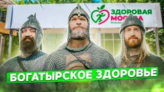 Богатырское здоровье // Здоровая Москва