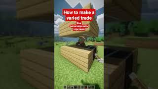 How to make a varied trade | Как разнообразить торговлю #minecraft #майнкрафт #shorts