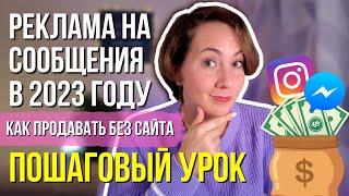 ПОШАГОВО – КАК настроить рекламу с целью СООБЩЕНИЯ для продажи услуг в 2024 году