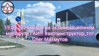 Новое на экзаменационном маршруте ГАИ в Тольятти 15.09.2024!!! #автоинструктор_тлт #гаи #экзамен