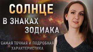 СОЛНЦЕ в Знаках Зодиака. Детальная описательная характеристика