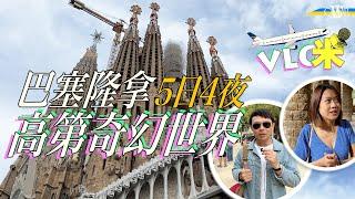 Vlog咪｜西班牙巴塞隆拿5日4夜行程＊走進建築大師高第Gaudí奇幻世界＊聖家大教堂＊巴特羅之家＊英航取消班機滯留兩日｜Barcelona Uncovered: 5-Day Travel Vlog