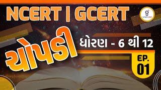 ચોપડી | ધોરણ - 6 થી 12 | EP. 01 | NCERT | GCERT | LIVE @10PM #gyanlive #ncert #gcert