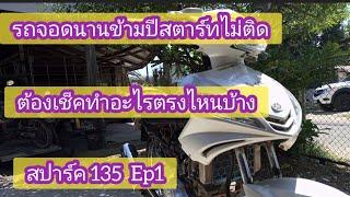 รถสตาร์ทไม่ติดต้องทำอะไรบ้างสปาร์ค135 Ep1