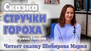 Сказка СТРУЧКИ ГОРОХА  Автор Ирина Тюнина  Читает сказку Шибирова Мария 