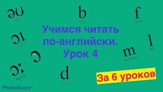 Учимся читать по-английски за 6 уроков. Урок 4