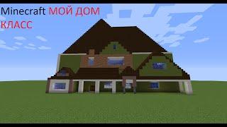 Minecraft  красивый дом (мой дом)