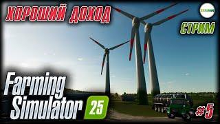 FARMING SIMULATOR 25 - БОЛЬШОЙ ПАССИВНЫЙ ДОХОД. #5