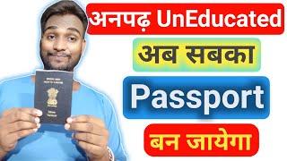 अनपढ़ Uneducated अब सबका Pasport बनेगा | Uneducated Passport Documents