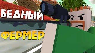 СНОВА ЭТОТ ФЕРМЕР #11 Unturned (выживание Belgium)