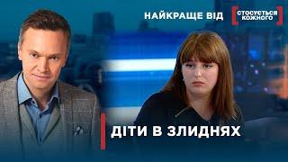 ДІТЕЙ ВИЛУЧАЮТЬ ЧЕРЕЗ НЕДОГЛЯД | Найкраще від Стосується кожного