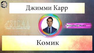 Джимми Карр - Комик (2007)