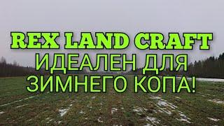 Идеальное решения для зимнего поиска - REX LAND CRAFT!